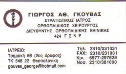 ΟΡΘΟΠΑΙΔΙΚΟΣ ΧΕΙΡΟΥΡΓΟΣ ΘΕΣΣΑΛΟΝΙΚΗ ΓΚΟΥΒΑΣ ΓΕΩΡΓΙΟΣ